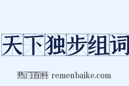 天下独步组词是什么意思的图片